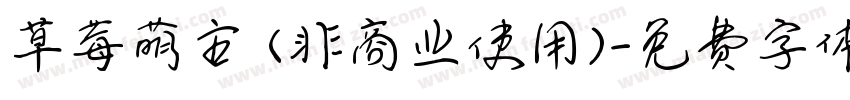 草莓萌主 (非商业使用)字体转换